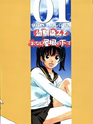 [大人の寓話 (山田太郎 (仮名))] 幼馴染みとおなじ屋根の下で 1 (オリジナル)_0035
