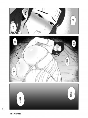 [齋藤レンジ] 母は玩具1-2  [中国翻訳]_32__032
