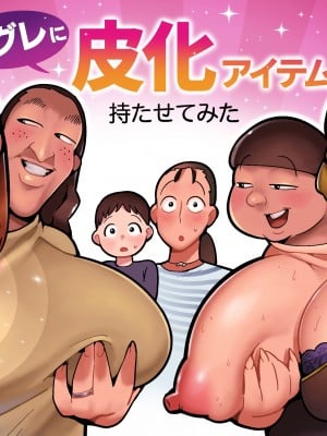 [くぴこ, すわっぷきのこ] 半グレに皮化アイテム持たせてみた