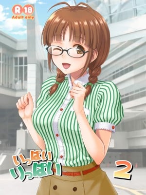 [順風満帆堂 (飛田竜夫)] いっぱいりっぱい2 (アイドルマスター) [DL版]