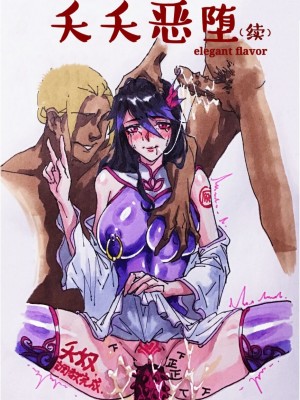 [elegant flavor] 夭夭惡堕_07