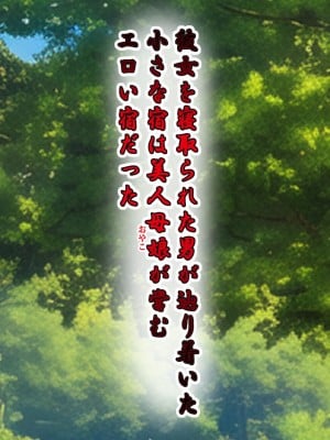 [東京漫画研究所 (練馬博士)] 彼女を寝取られた男が辿り着いた小さな宿は美人母娘が営むエロい宿だった_027