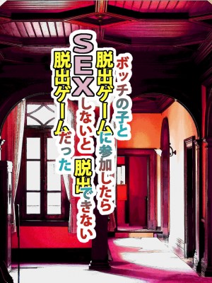 [東京漫画研究所 (練馬博士)] ぼっちの子と脱出ゲームに参加したらSEXしないと脱出できない脱出ゲームだった_015