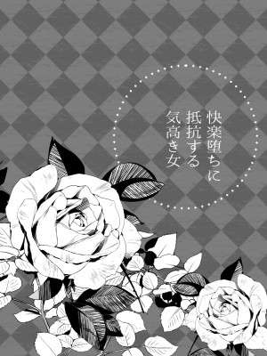 [摩天楼ワイン] 快楽堕ちに抵抗する気高き女_10