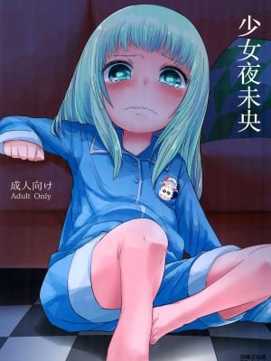 (C96) [こはる工房 (こはるこ)] 少女と夜ふかし [白杨汉化组]