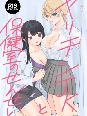 [うにまる水産 (うにCEO)] ヤリチンJKと保健室のせんせい [DL版]