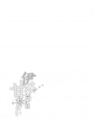 [丸鳥の茶漬け (鳥茶丸)] 伊吹童子は甘えたい (Fate／Grand Order) [中国翻訳] [DL版]_36