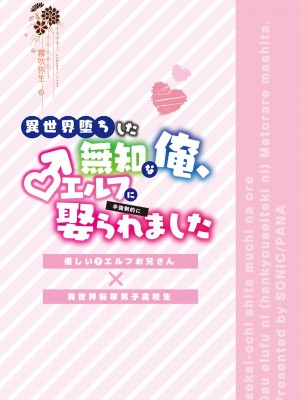 [そにっく (PANA)] 異世界堕ちした無知な俺、♂エルフに(半強制的に)娶られました[霧吹弥生汉化组] [Digital]_d037