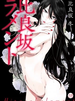 [比良坂冬] 比良坂ラメント_001