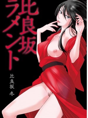 [比良坂冬] 比良坂ラメント