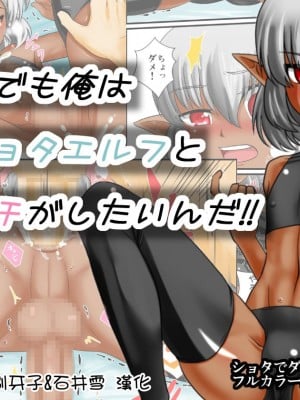 [夕凪の戦力外部隊] それでも俺はショタエルフとエッチがしたいんだ!! [中国翻訳]