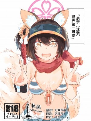[やまのみき (楠まじり)] イズナ(水着)を一生懸命可愛がる (ブルーアーカイブ) [欶澜汉化组]
