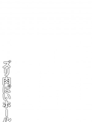 [41] ズリ肉ぱいホール [DL版]_049