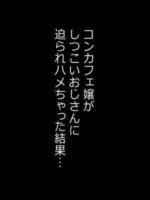 [みっつまん] コンカフェ嬢がしつこいおじさんに迫られハメちゃった結果…_151