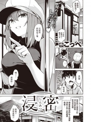 [こっぺ] 浸密 (COMIC 快楽天ビースト 2024年1月号) [中国翻訳] [DL版]