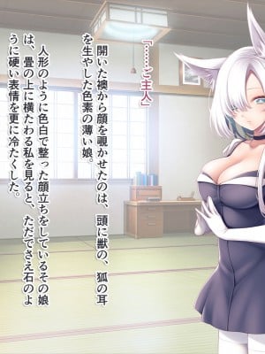 [えなじーぜろ (えな)] 銀髪狐耳みやこさんのクールな嫁入り修行 [文字あり]_003