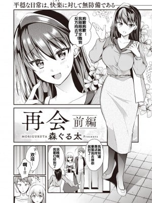 [Mori Guruta] [森ぐる太] 再会 前編 (WEEKLY快楽天 2022 No.23) [流木个人汉化] [無修正] [DL版]