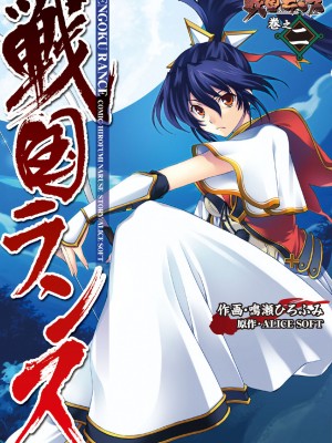 [鳴瀬ひろふみ] 戦国ランス 卷之二 [欶澜汉化组] [DL版]_002