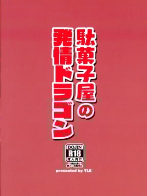 (C102) [TLE (フジヤマタカシ)] 駄菓子屋の発情ドラゴン (小林さんちのメイドラゴン)_02