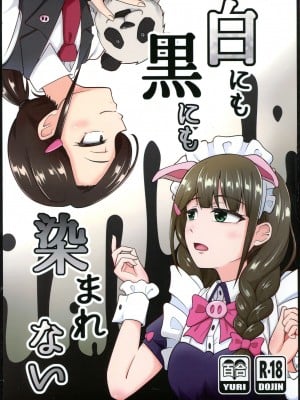 (C102) [スパリゾ ー トヤタ (八田ノ湯)] 白にも黒にも染まれない (アキバ冥途戦争)