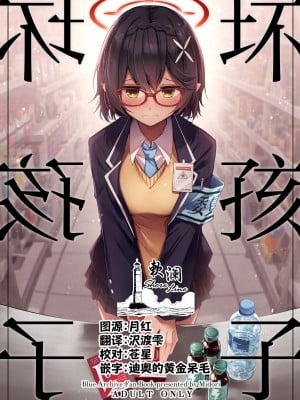 [碧猫 (みどり)] わるい子 (ブルーアーカイブ) [欶澜汉化组] [DL版]