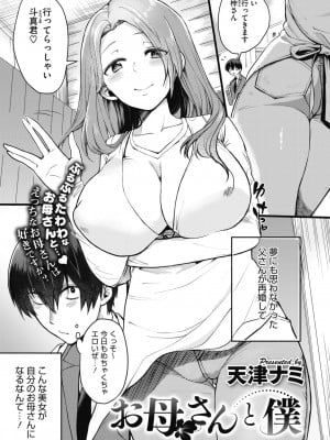[天津ナミ]お母さんと僕(コミックメガストアα 2019年9月号)