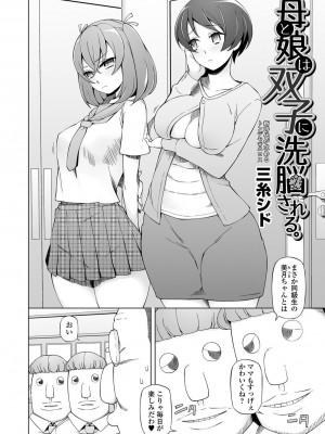 [三糸シド]母と娘は双子に洗脳される。(COMIC オルガ vol.01)_004