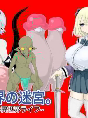 [電動もなか] 異世界の迷宮。~爆乳JKの異世界ライフ~