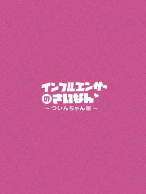 [ぽる＆ぱーな (ぽる＆ぱーな)]  インフルエンサーのさいなん 〜ついんちゃん編〜 フルカラーGIFアニ付き！_003