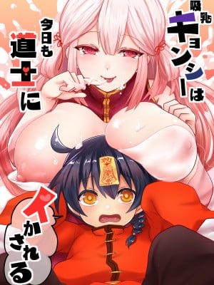 [もふ屋 (明日葉もふ)] 吸乳キョンシーは今日も道士にイかされる