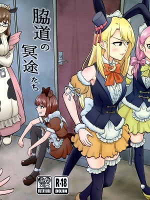 (C102) [スパリゾ ー トヤタ (八田ノ湯)] 脇道の冥途たち (アキバ冥途戦争)