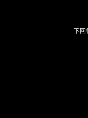 禁錮之慾 10-11話_11_12