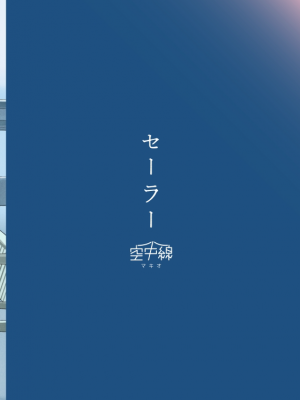 [空中線 (マキオ)] セーラー (艦隊これくしょん -艦これ-) [吸住没碎个人汉化] [DL版]_29