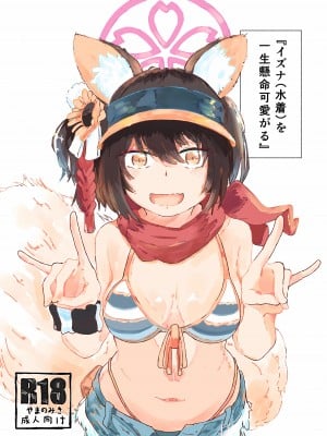 (青春の方舟)  [やまのみき (楠まじり)] イズナ(水着)を一生懸命可愛がる (ブルーアーカイブ)