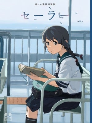 [空中線 (マキオ)] セーラー (艦隊これくしょん -艦これ-) [DL版]