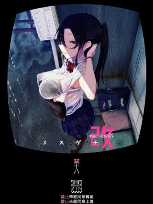 [SHIS (Zトン)] メスダチ改｜雌友 改 [中文] [柚香農業]_02
