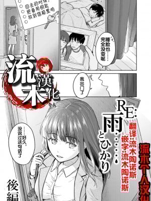 [ミキトアモン] RE：雨とひかり 後編 (胸いっぱいの愛を) [流木个人汉化] [DL版]