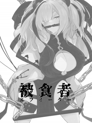 [凸完庄 (凹一)] 被食者エフイーター (アークナイツ) [DL版]_03