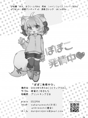 [廃蜜灯 (ゆきもち)] ぽぽこ発情中｜蓬蓬发情中 [zc2333] [DL版]_26