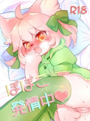[廃蜜灯 (ゆきもち)] ぽぽこ発情中｜蓬蓬发情中 [zc2333] [DL版]