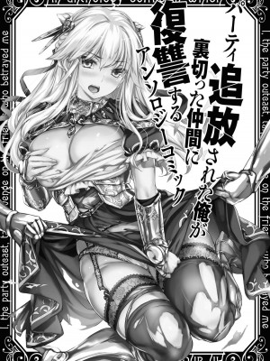 [アンソロジー] パーティ追放された俺が裏切った仲間に復讐するアンソロジーコミック Vol.1_003