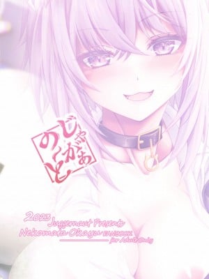 (C102) [じゃがぁの～と (JYUN)] 猫又おかゆとお家えっち。 (猫又おかゆ)_26