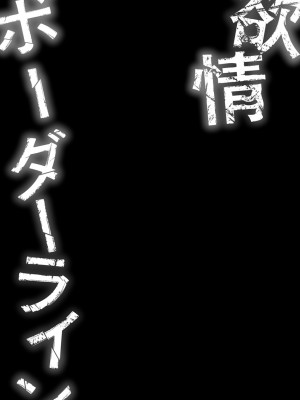 [岡田正尚] 欲情ボーダーライン  [DL版]_111