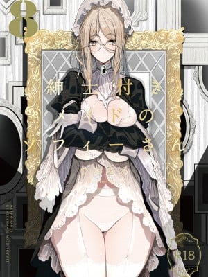 [めとろのーつ (つめとろ)] 紳士付きメイドのソフィーさん8 [DL版]