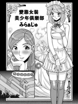 [児島未生] 女裝美少年俱樂部 [瓜皮漢化·母系戰士出品@萌夢星君發佈]