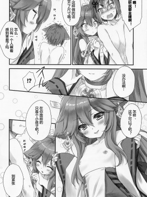 (C101) [ZiP (萌木原ふみたけ)] 仔狐のはかりごと (原神)｜小狐狸的计谋 [小苍兰个人汉化]_07