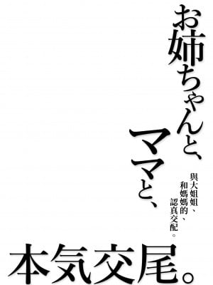 [ふらいでぃっしゅ (じゃっこ)] お姉ちゃんと、ママと、本気交尾。｜與姐姐、和媽媽的、全力交配。 [中文] [柚香農業]_87