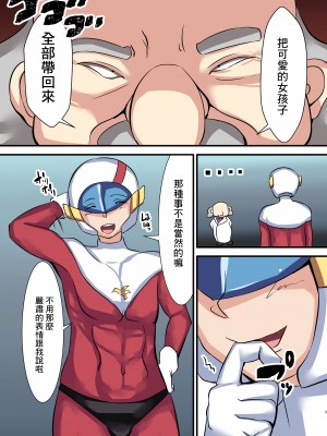 [よったんち (ヨッタン)] セイギノミカタ 第一章 宴の始まり｜正義夥伴 第一章 盛宴的開端  [中国翻訳]_04