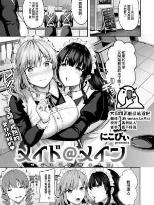 [にこびい] メイド@メイン (COMIC 快楽天ビースト 2024年1月号) [大鸟可不敢乱转汉化] [DL版]_01