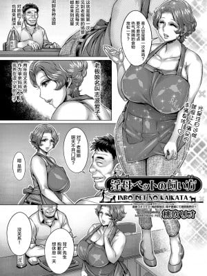 [桃吹リオ] 淫母ペットの飼い方 (COMIC 阿吽 2023年8月号) [不咕鸟汉化组] [DL版]